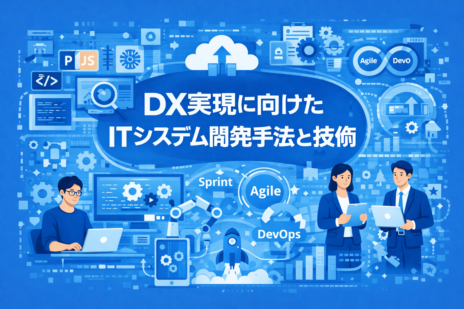 DX実現に向けたITシステム開発手法と技術(標準学習時間1.5時間)