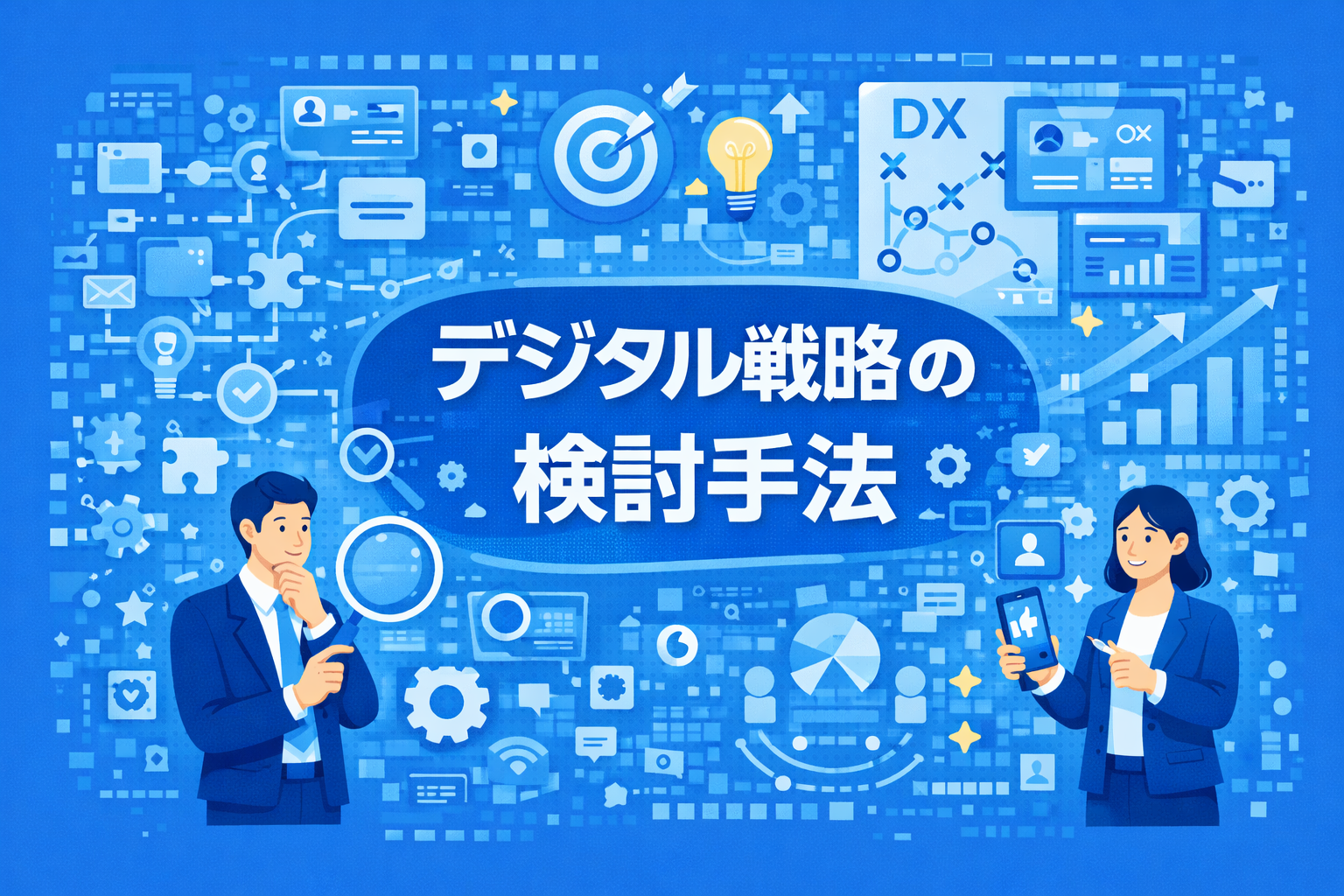 デジタル戦略の検討手法(標準学習時間1.5時間)