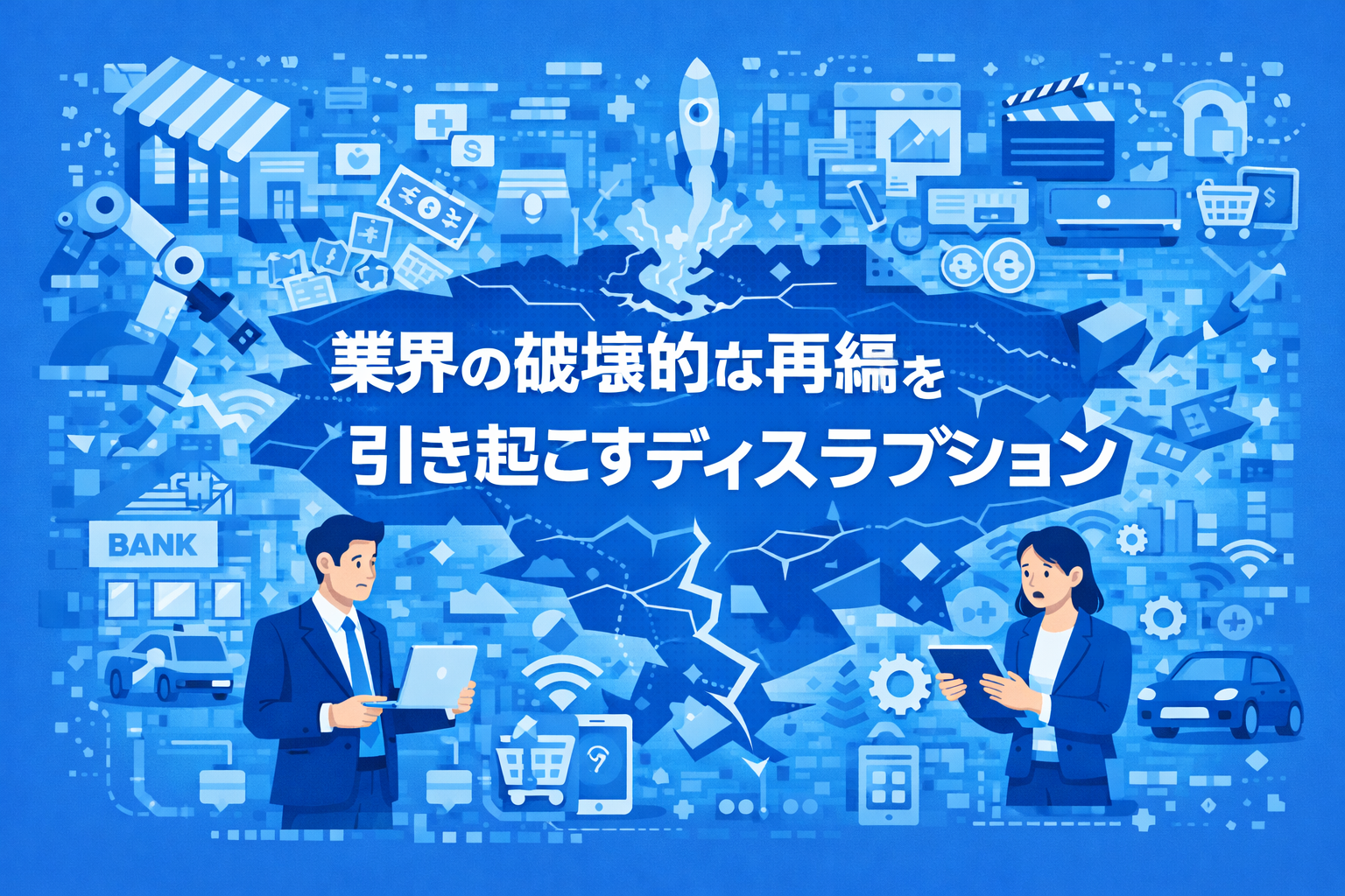 業界の破壊的な再編を引き起こすディスラプション(標準学習時間1.5時間)